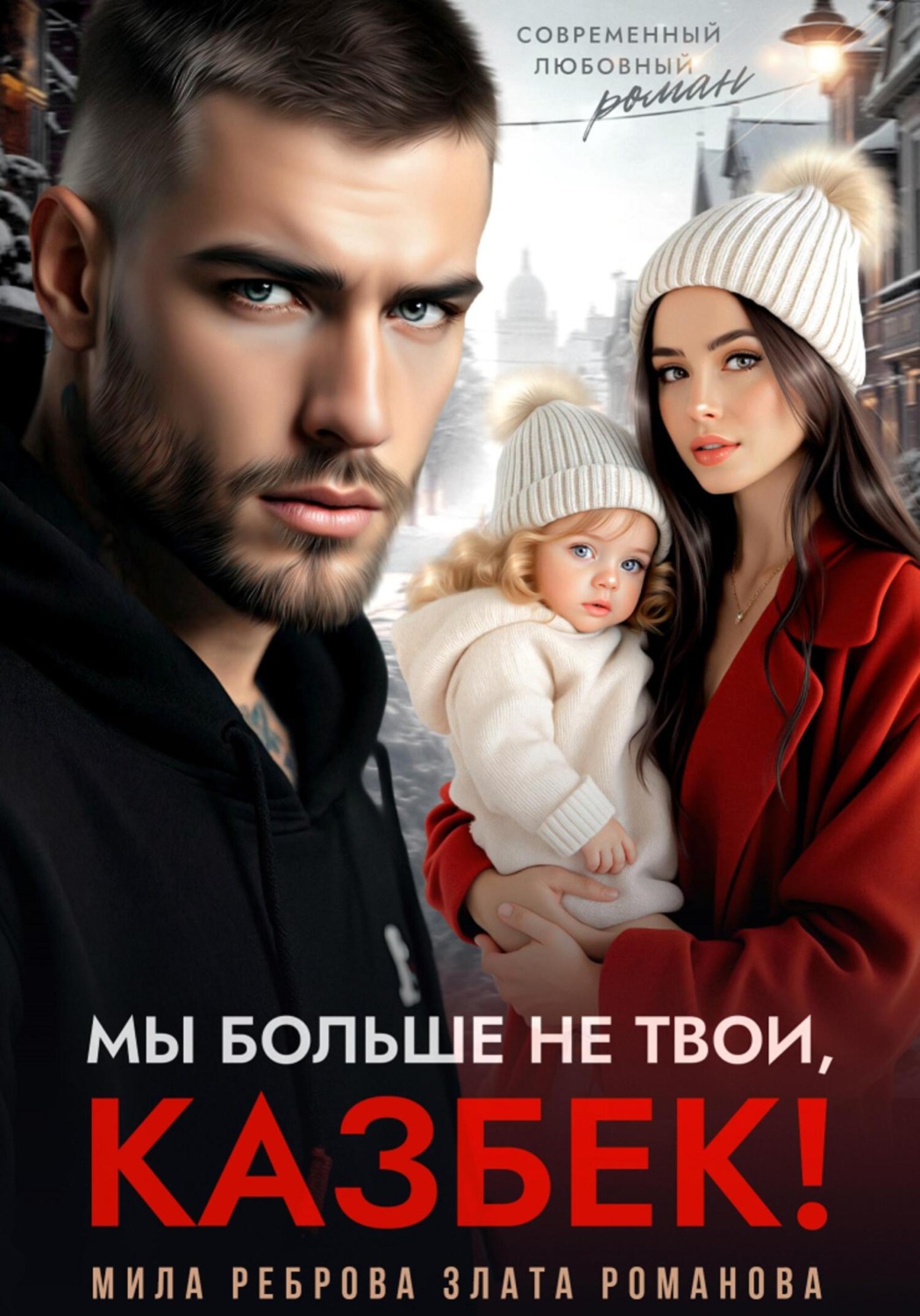 Обложка книги «Мы больше не твои – Казбек!»