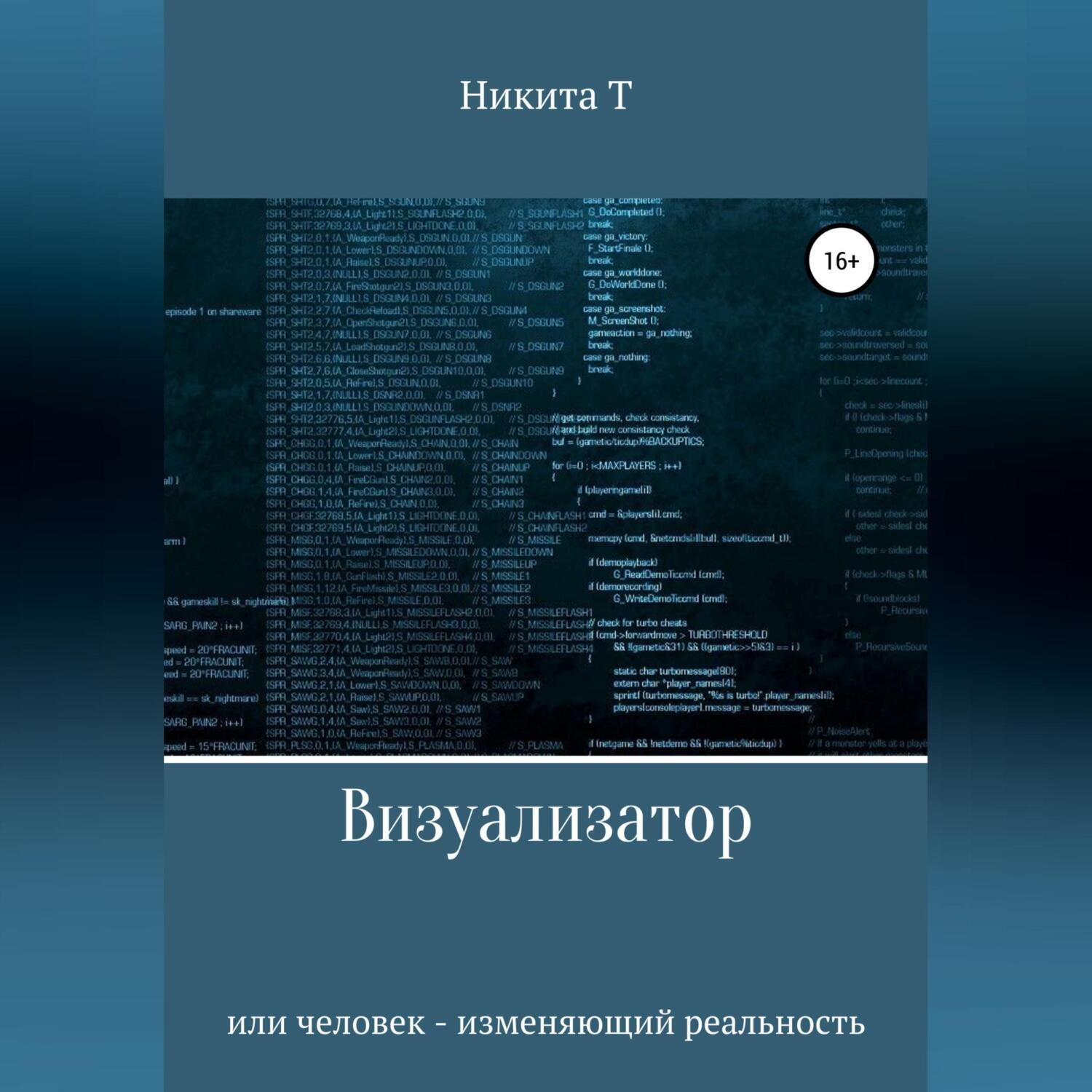Обложка книги «Визуализатор или человек – изменяющий реальность»