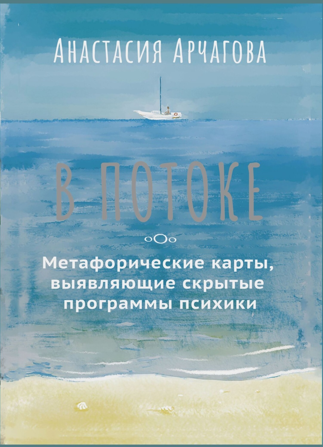 Обложка книги «В потоке. Метафорические карты, выявляющие скрытые программы психики»