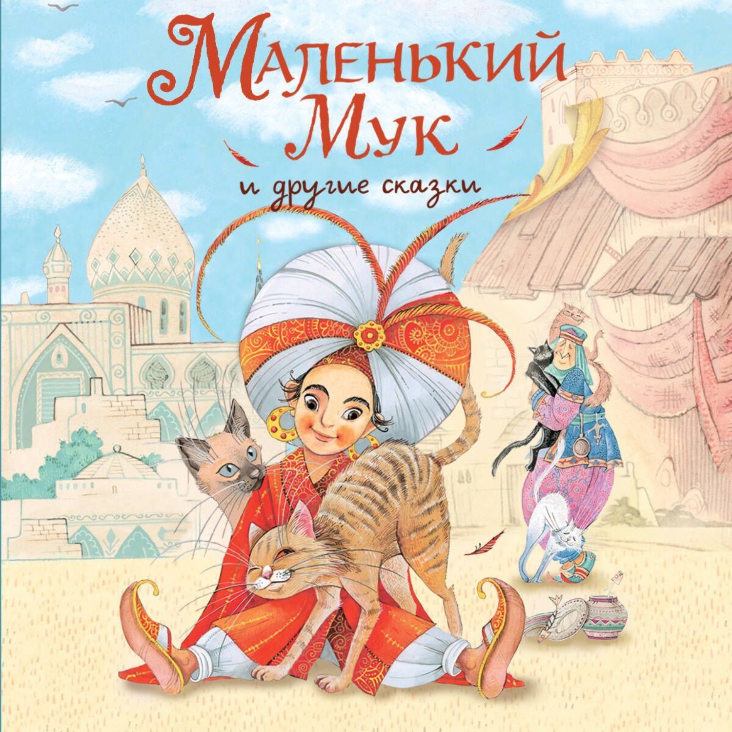Обложка книги «Маленький Мук и другие сказки»