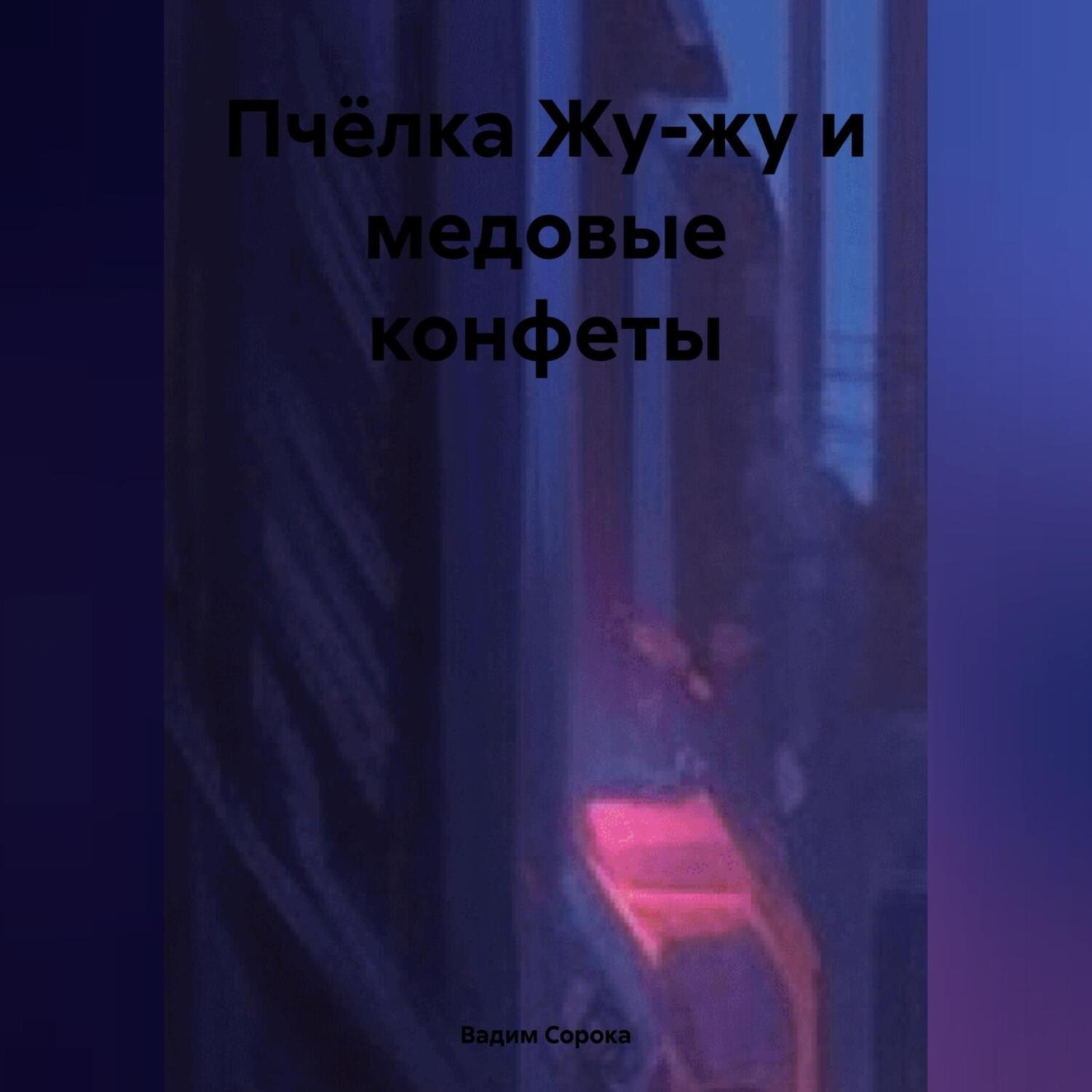 Обложка книги «Пчёлка Жу-жу и медовые конфеты.»