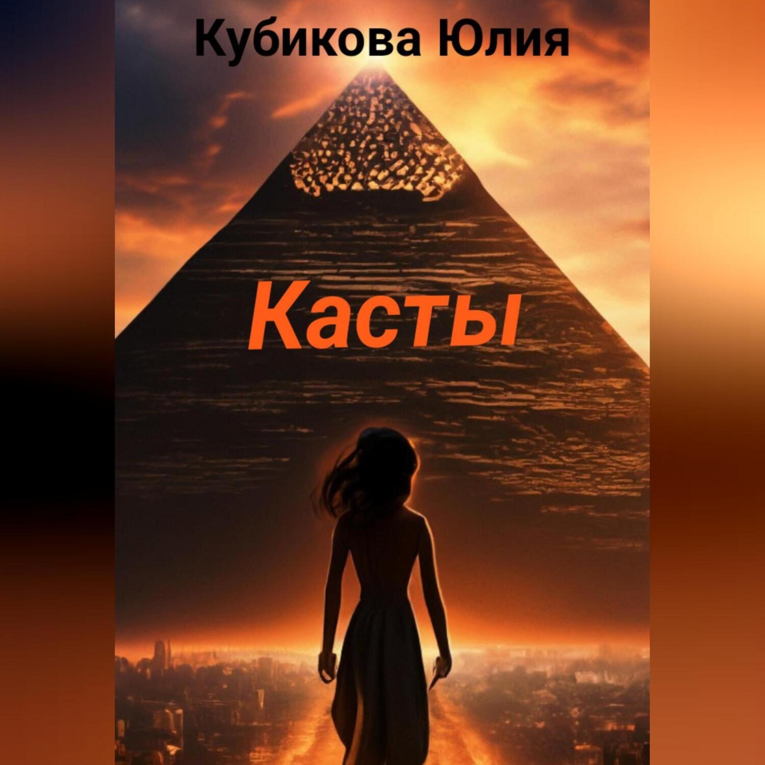 Обложка книги «Касты»