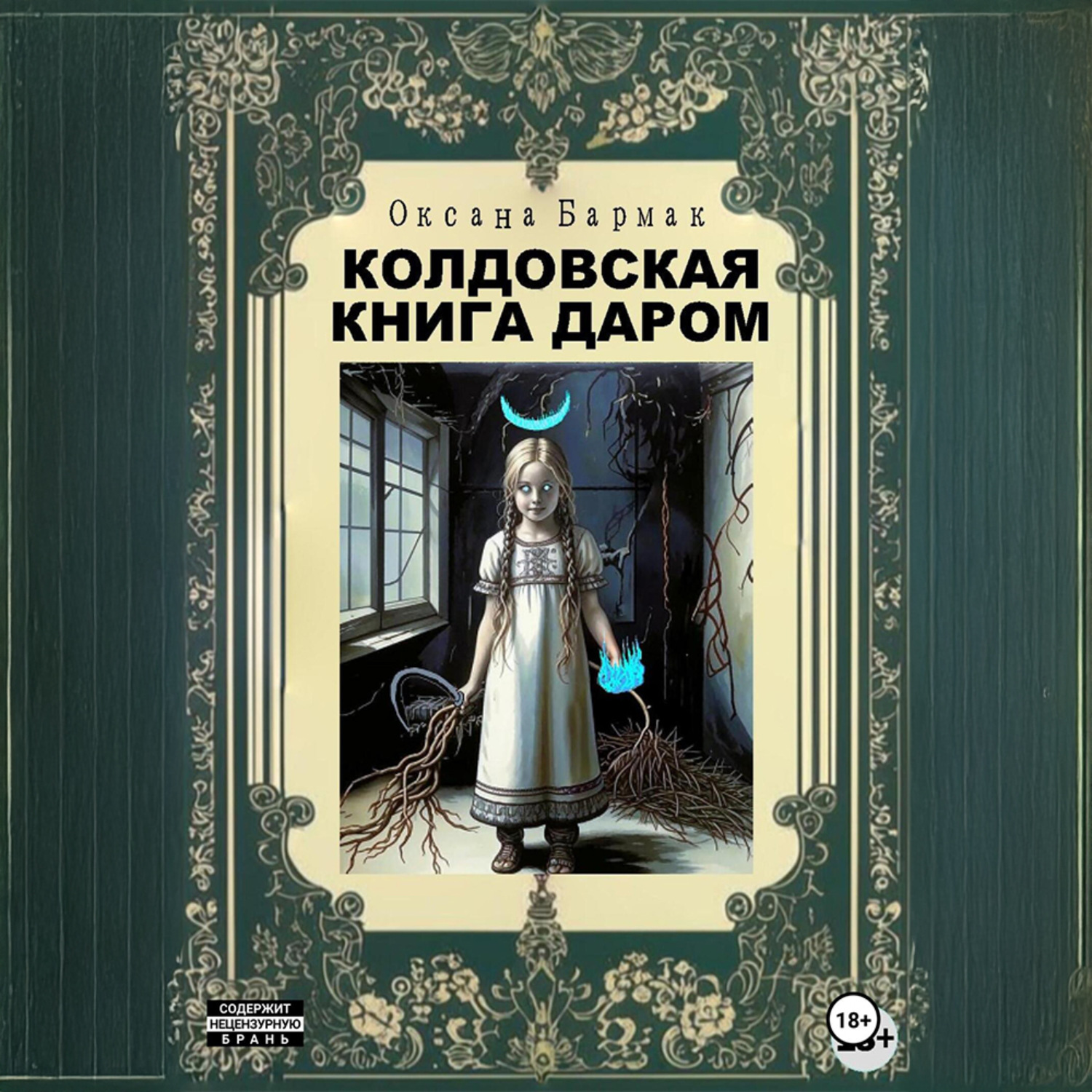 Обложка книги «Колдовская книга даром»