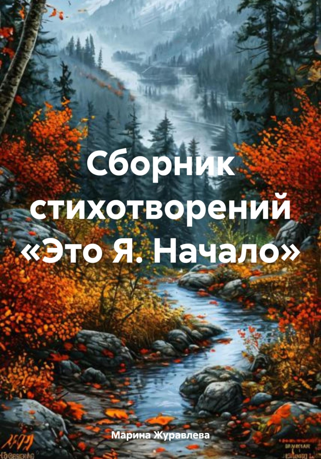 Обложка книги «Сборник стихотворений «Это Я. Начало»»
