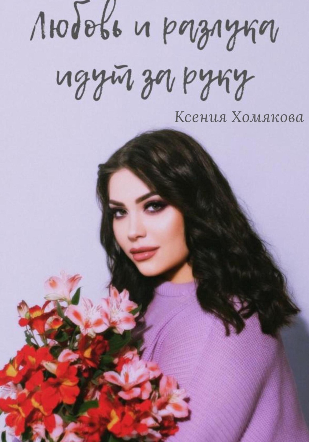Обложка книги «Любовь и разлука идут за руку»
