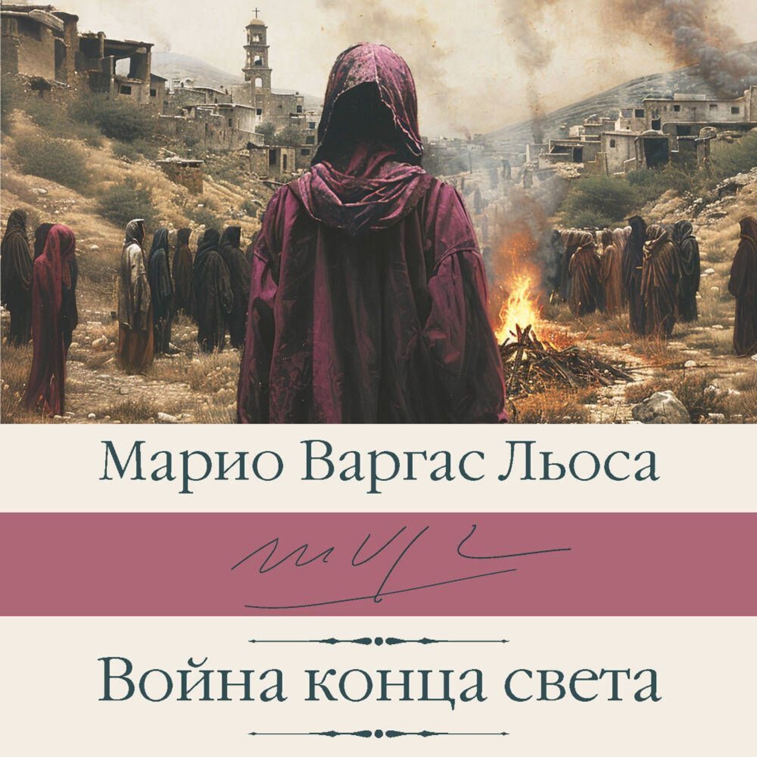 Обложка книги «Война конца света»
