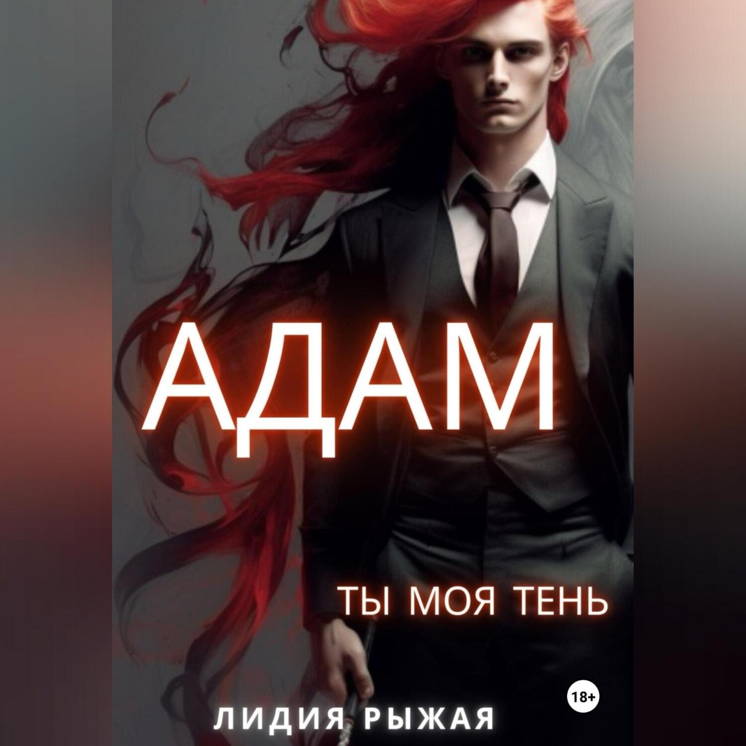 Обложка книги «Адам. Ты моя тень»