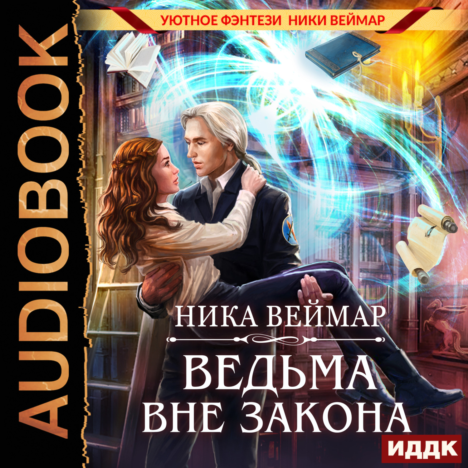 Обложка книги «Ведьма вне закона»