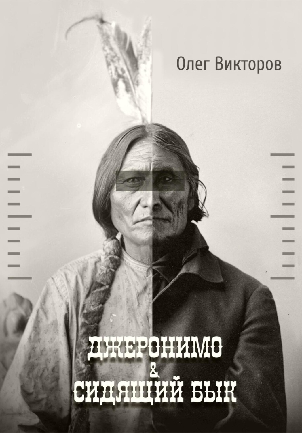 Обложка книги «Джеронимо & Сидящий Бык»