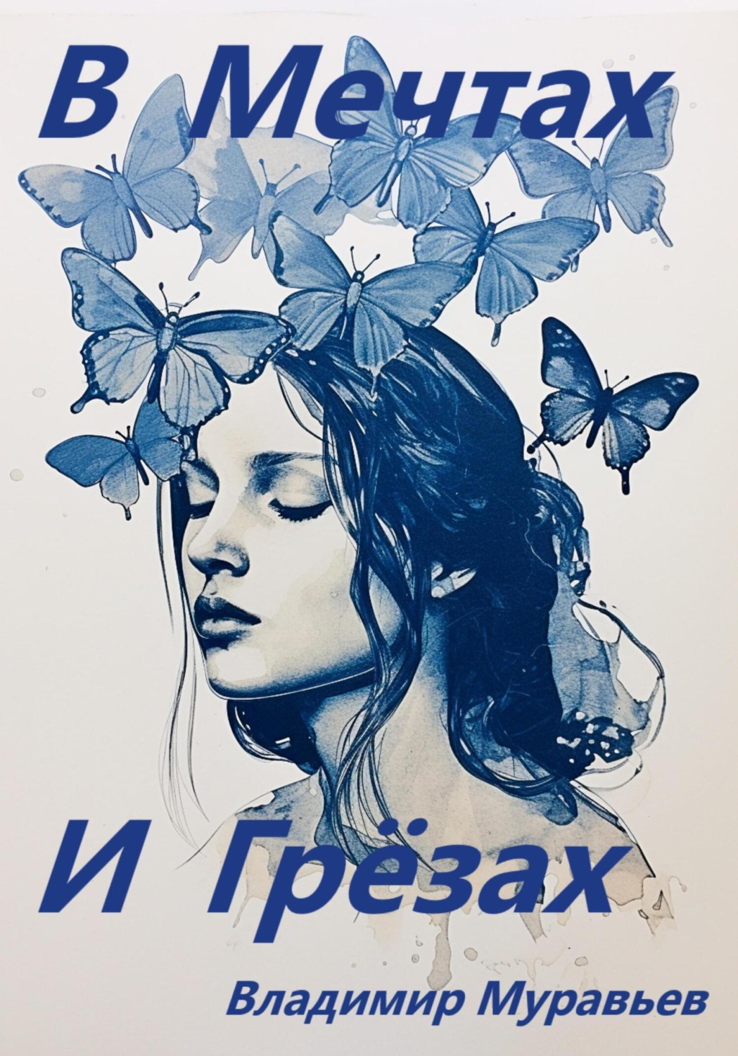Обложка книги «В мечтах и грёзах»