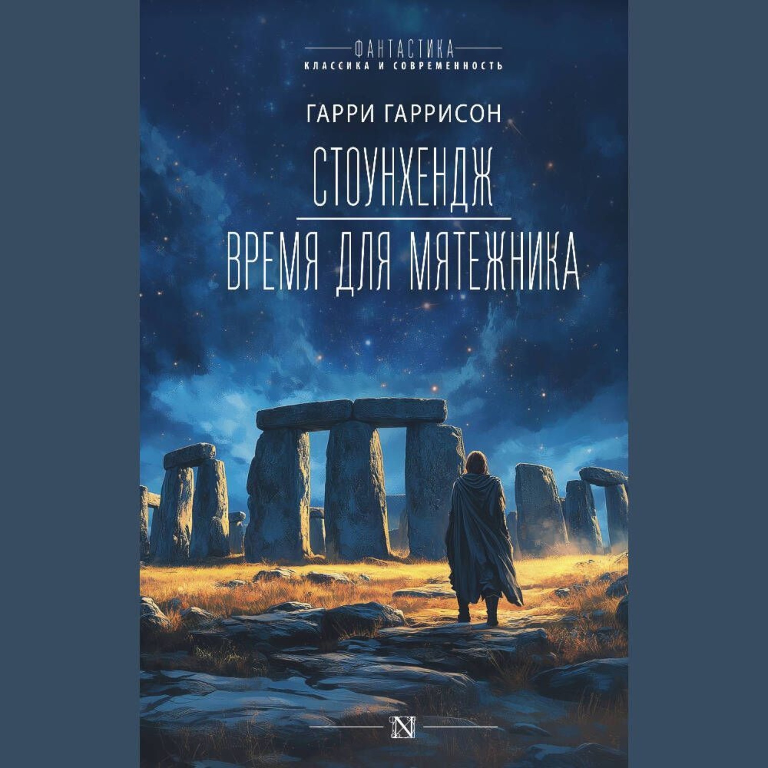Обложка книги «Стоунхендж. Время для мятежника»