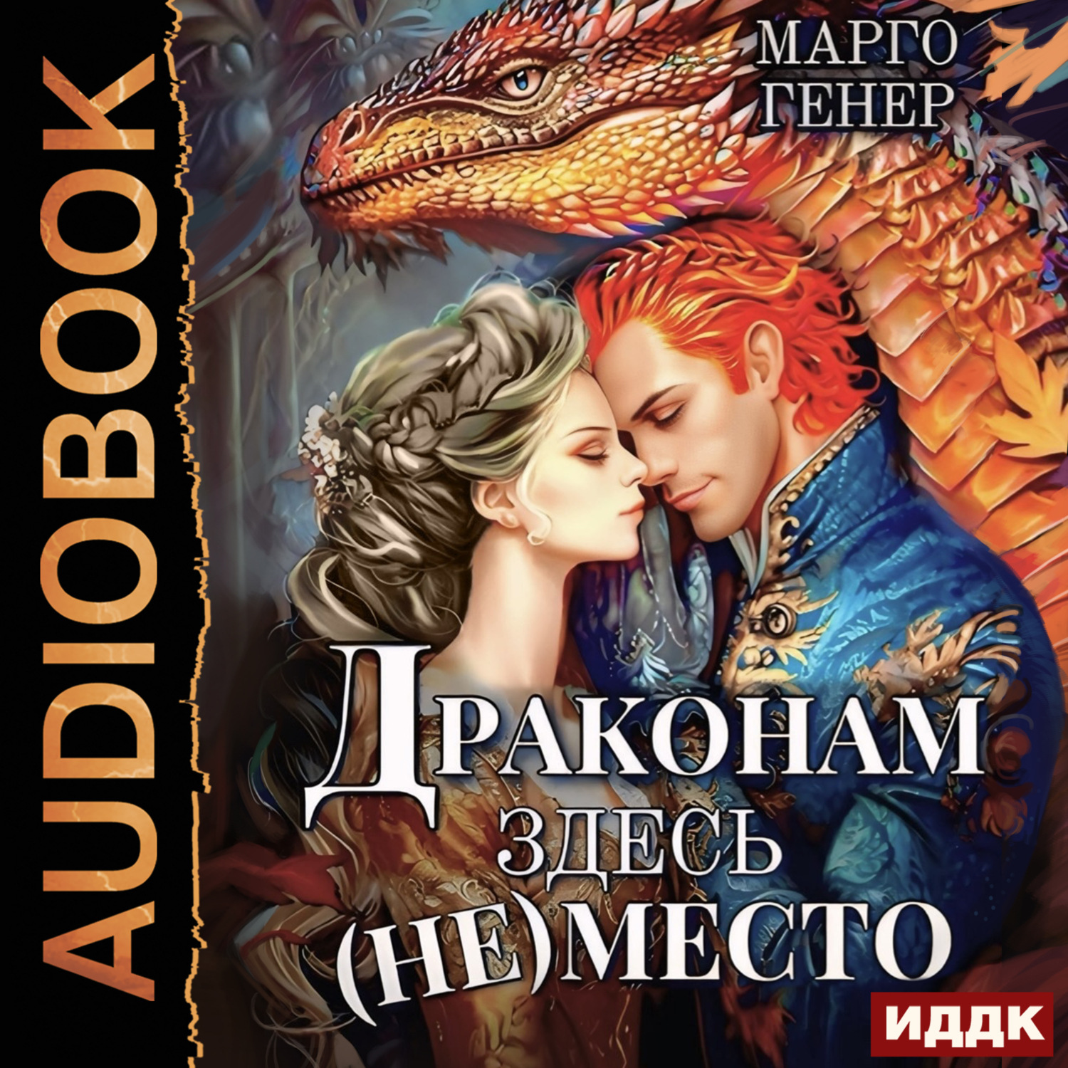 Обложка книги «Драконам здесь (не) место»