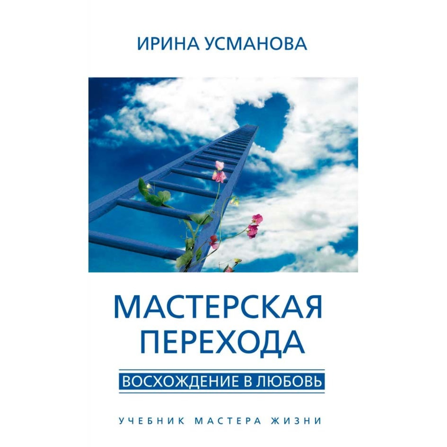 Обложка книги «Мастерская перехода. Восхождение в Любовь. Учебник Мастера Жизни»