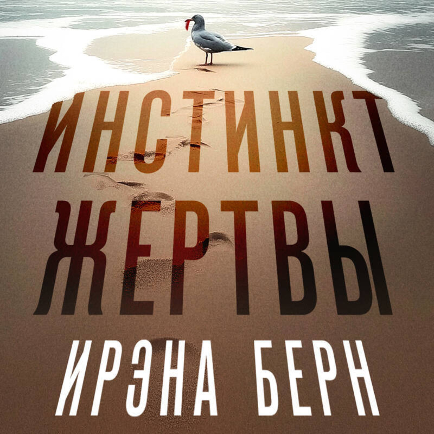 Обложка книги «Инстинкт жертвы»