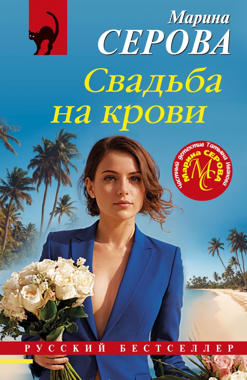 Обложка книги «Свадьба на крови»