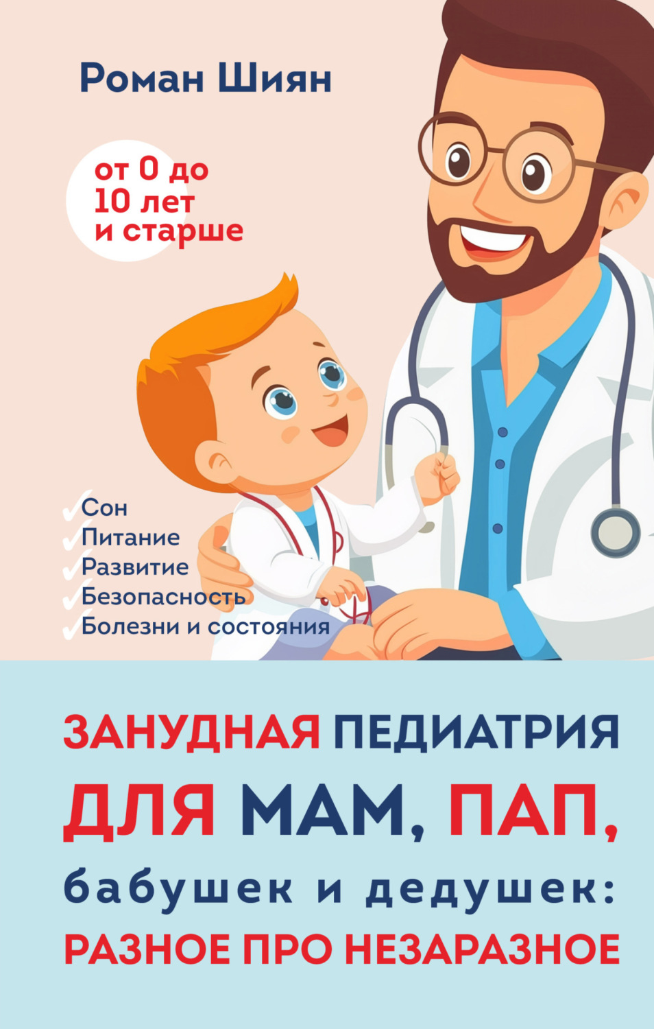 Обложка книги «Занудная педиатрия для мам, пап, бабушек и дедушек: Разное про незаразное»