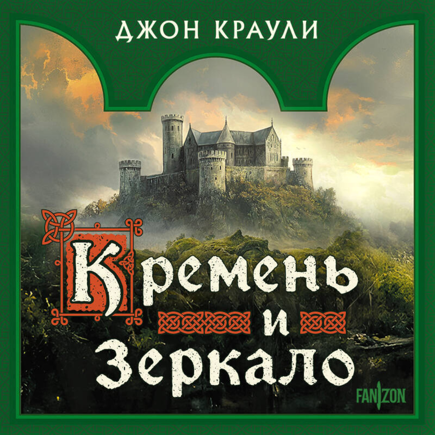 Обложка книги «Кремень и зеркало»