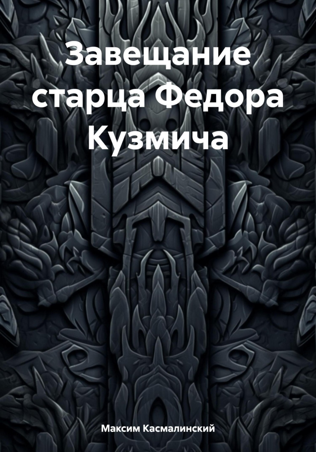 Обложка книги «Завещание старца Федора Кузьмича»