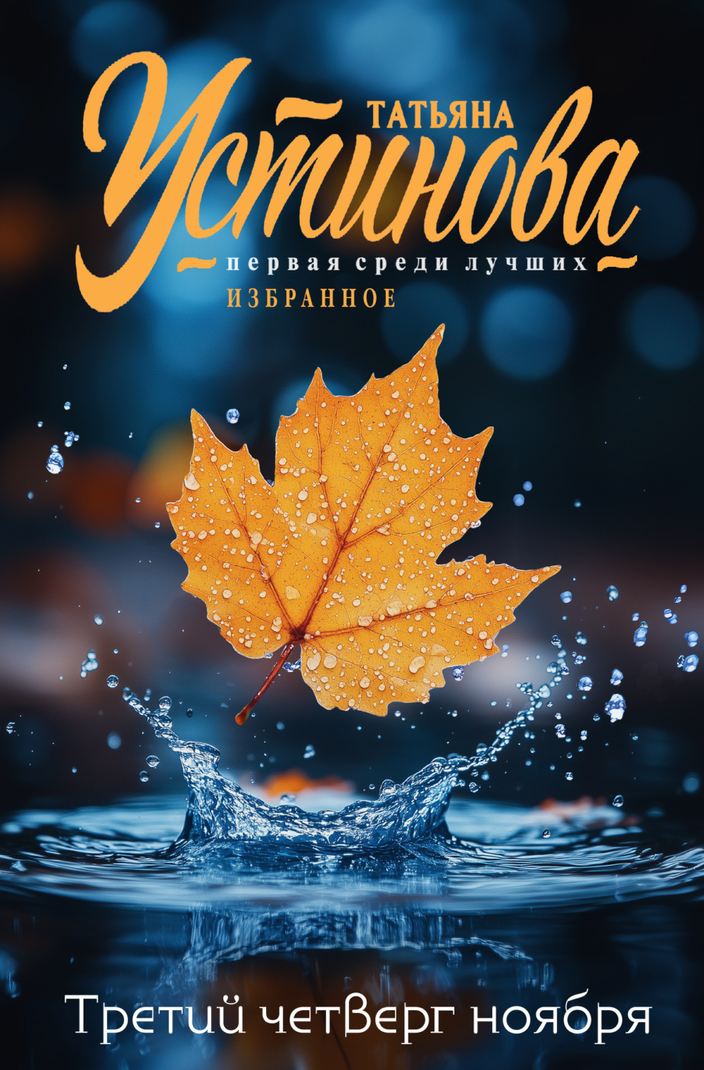 Обложка книги «Третий четверг ноября»