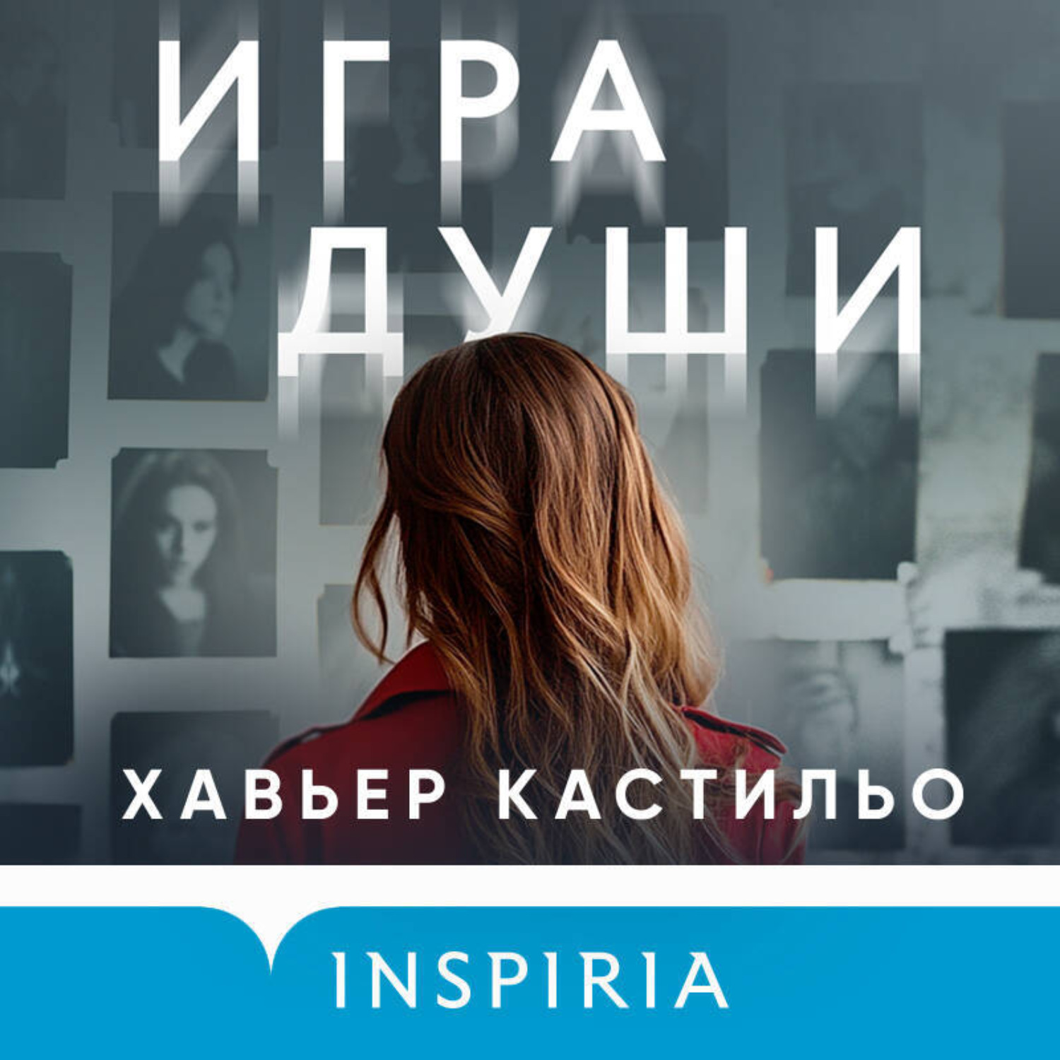 Обложка книги «Игра души»