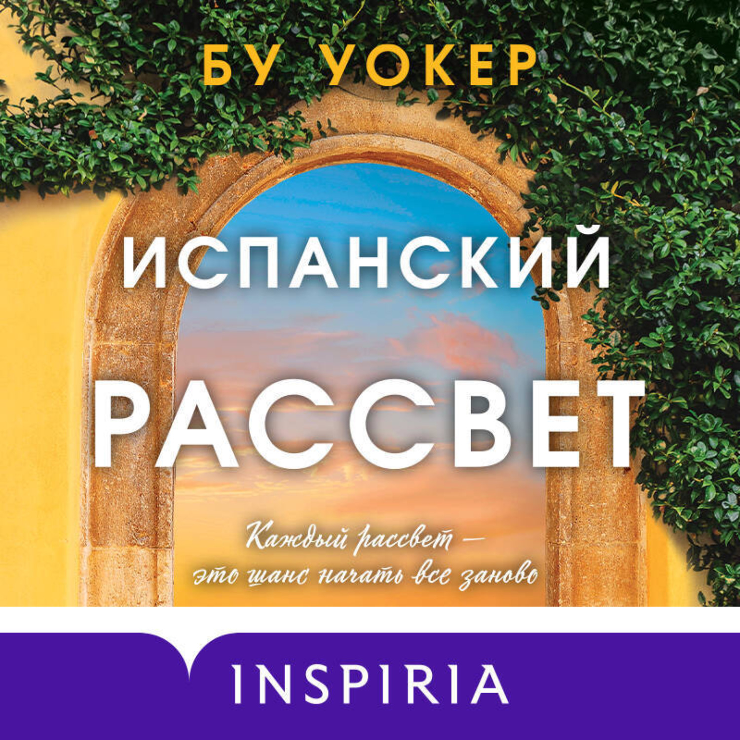 Обложка книги «Испанский рассвет»