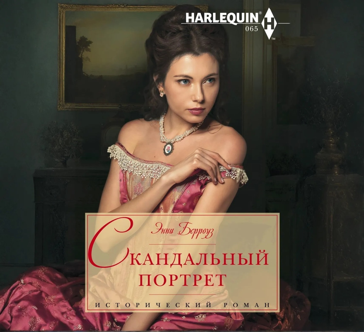 Обложка книги «Скандальный портрет»