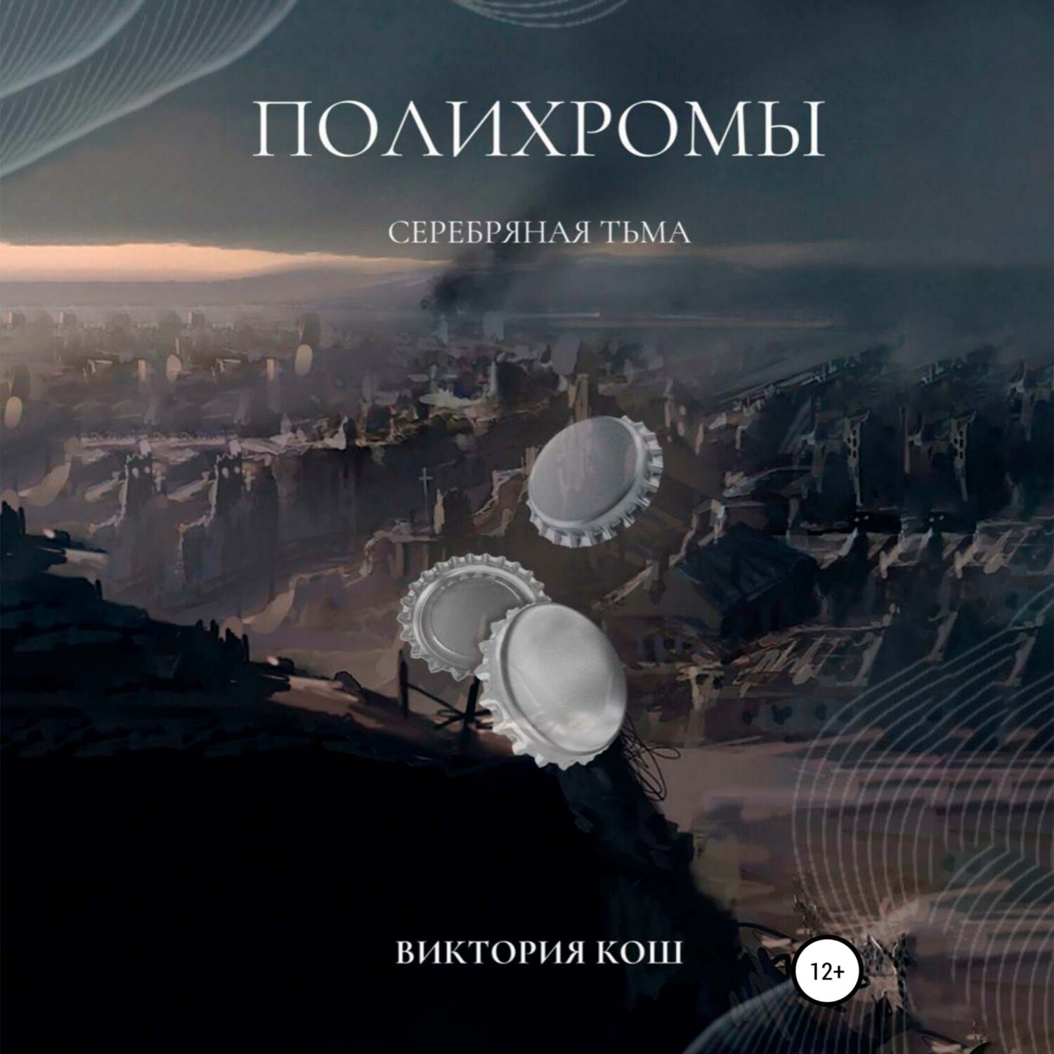 Обложка книги «Полихромы. Серебряная Тьма»