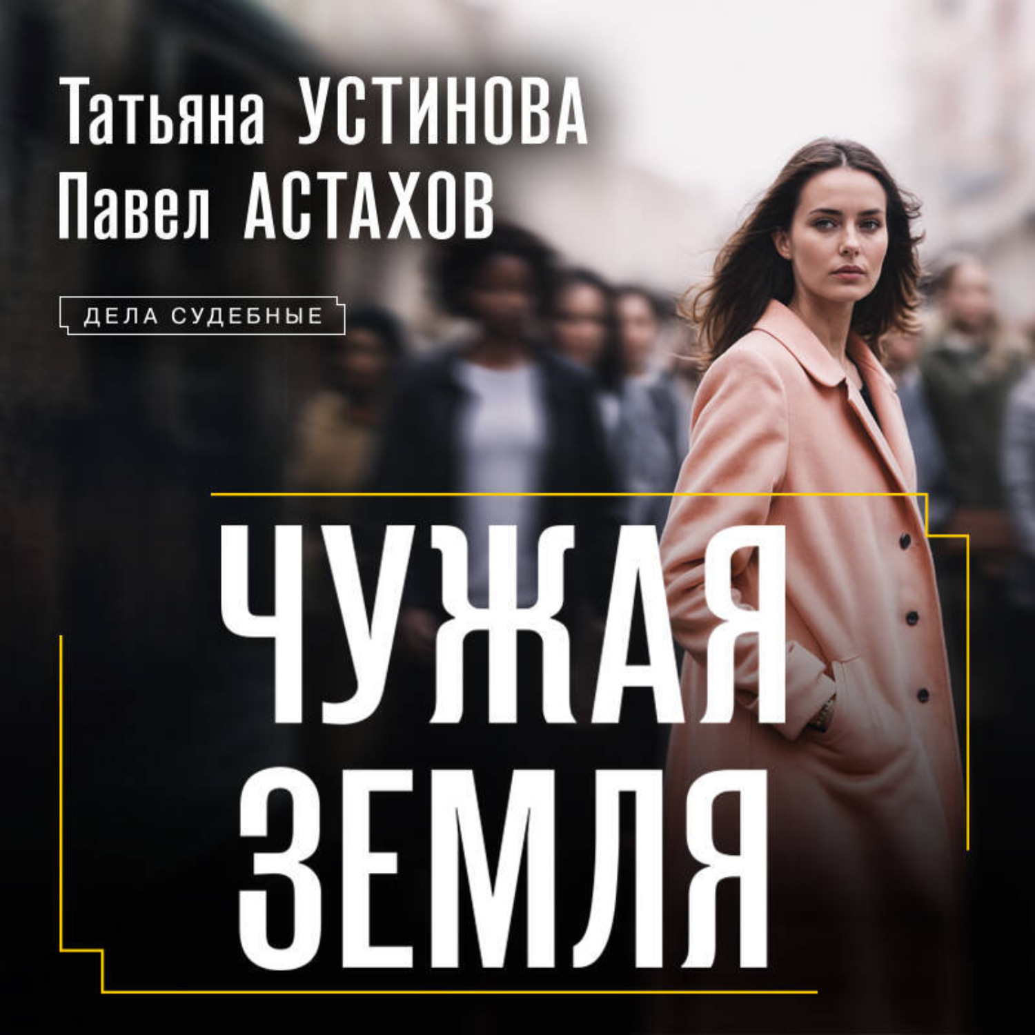 Обложка книги «Чужая земля»