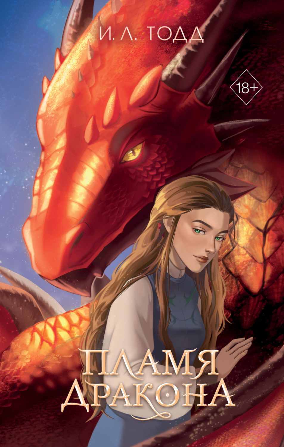 Обложка книги «Пламя дракона»
