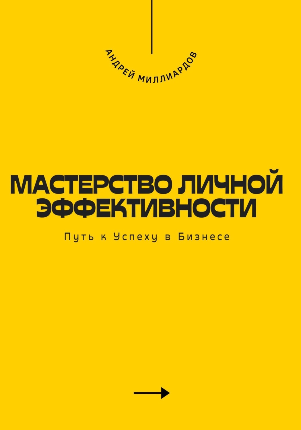 Обложка книги «Мастерство Личной Эффективности. Путь к Успеху в Бизнесе»