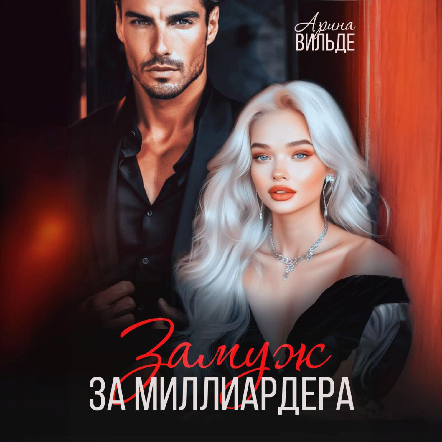 Обложка книги «Замуж за миллиардера»