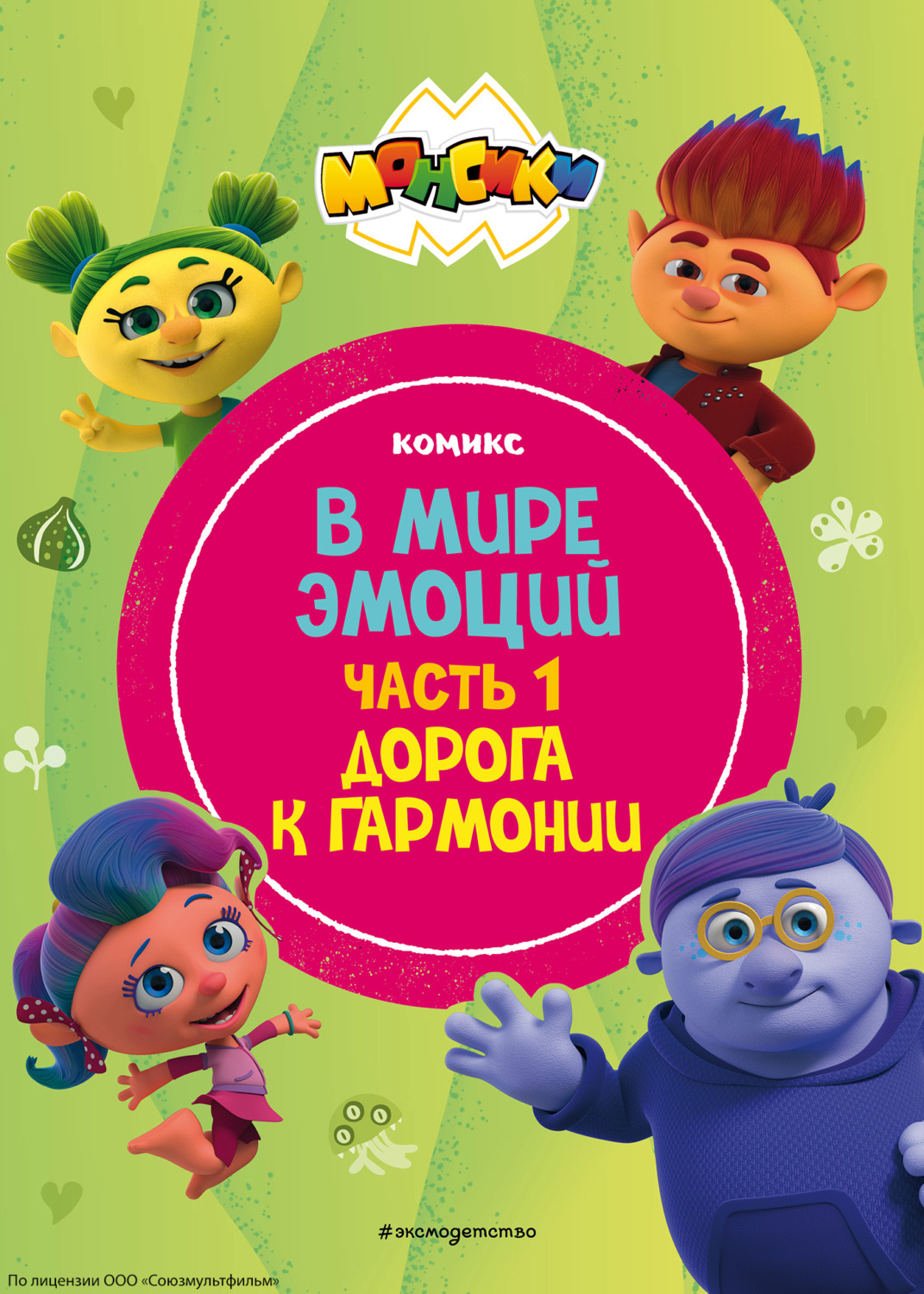Обложка книги «Монсики. В мире эмоций. Часть 1. Дорога к гармонии»
