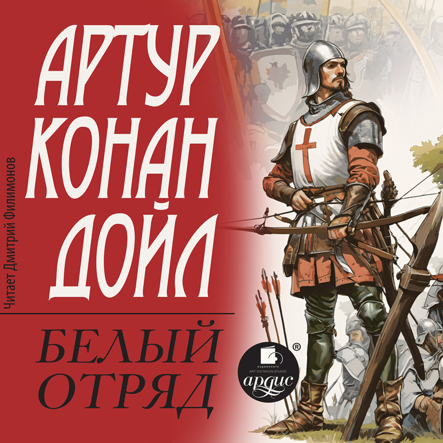 Обложка книги «Белый отряд»