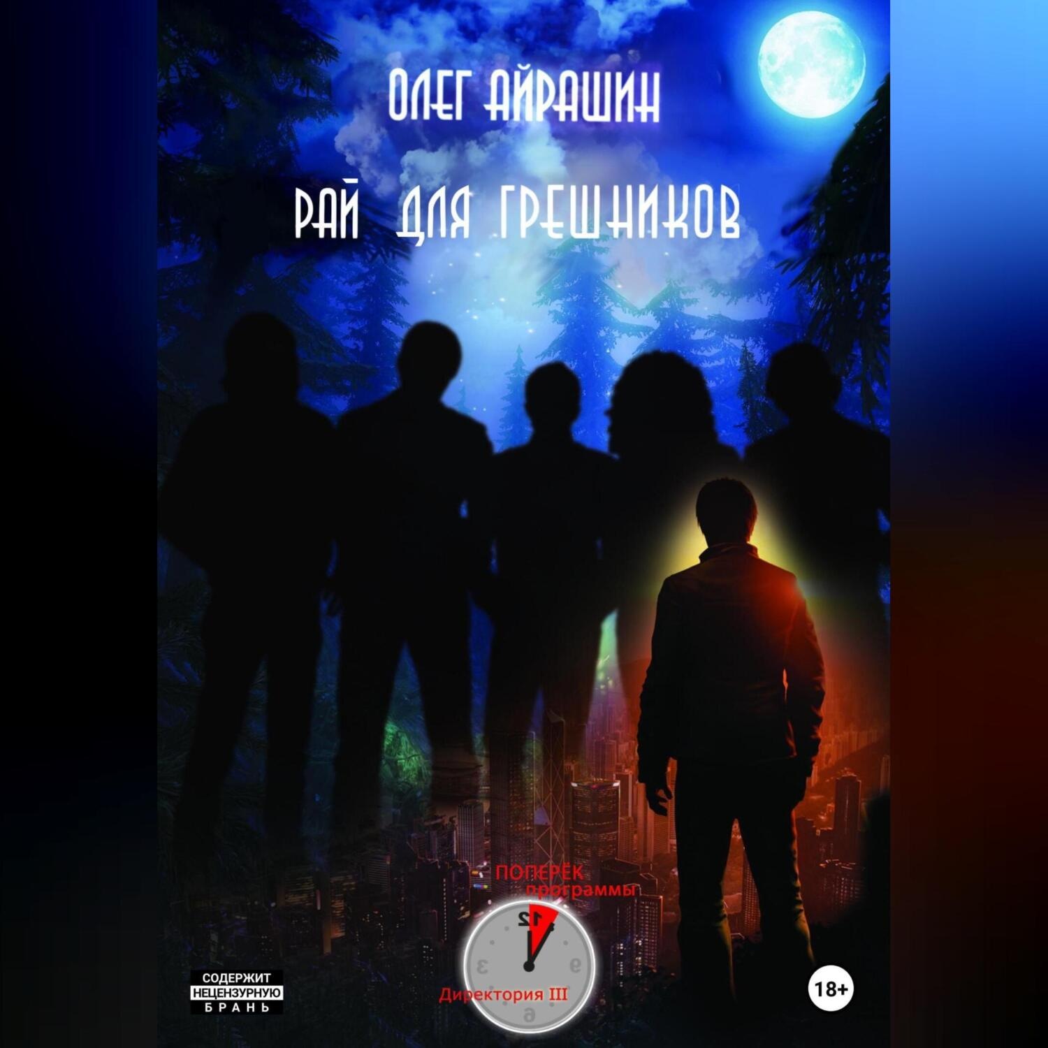 Обложка книги «Рай для грешников»