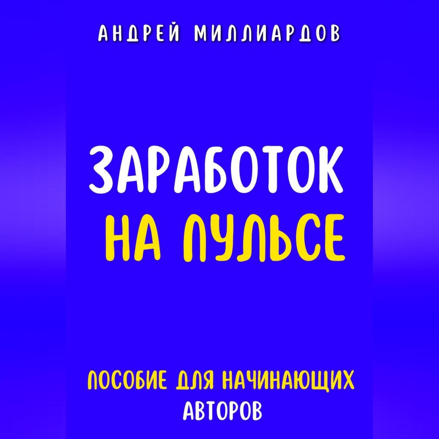 Обложка книги «Заработок на Пульсе. Пособие для Начинающих Авторов»
