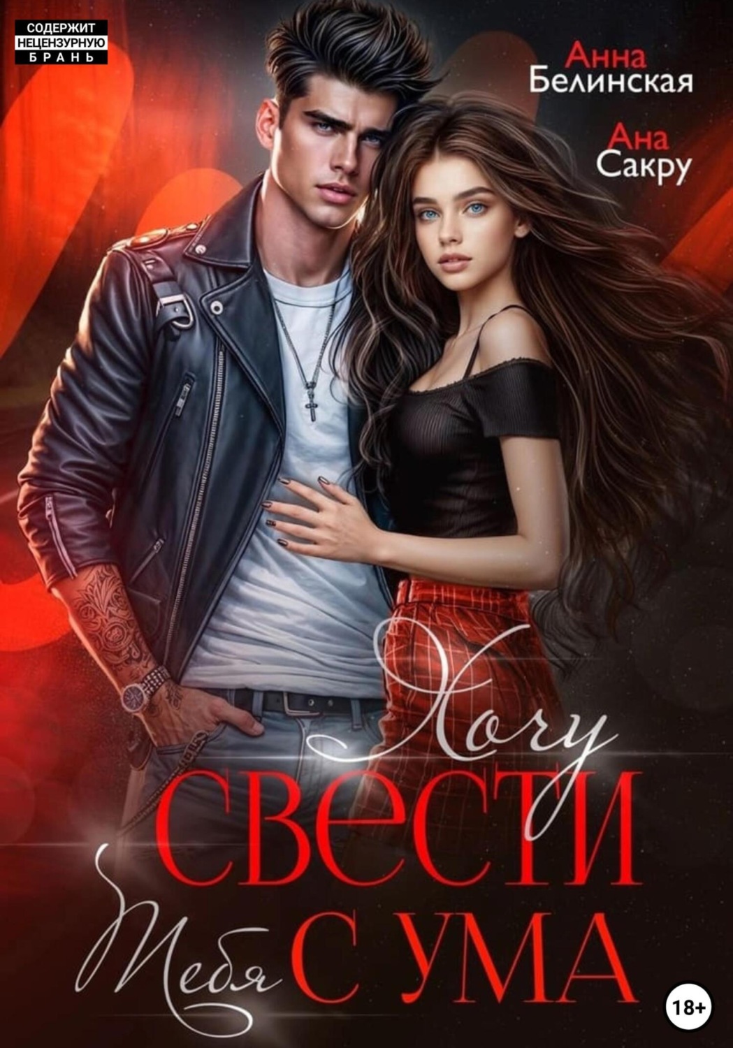 Обложка книги «Хочу свести тебя с ума»