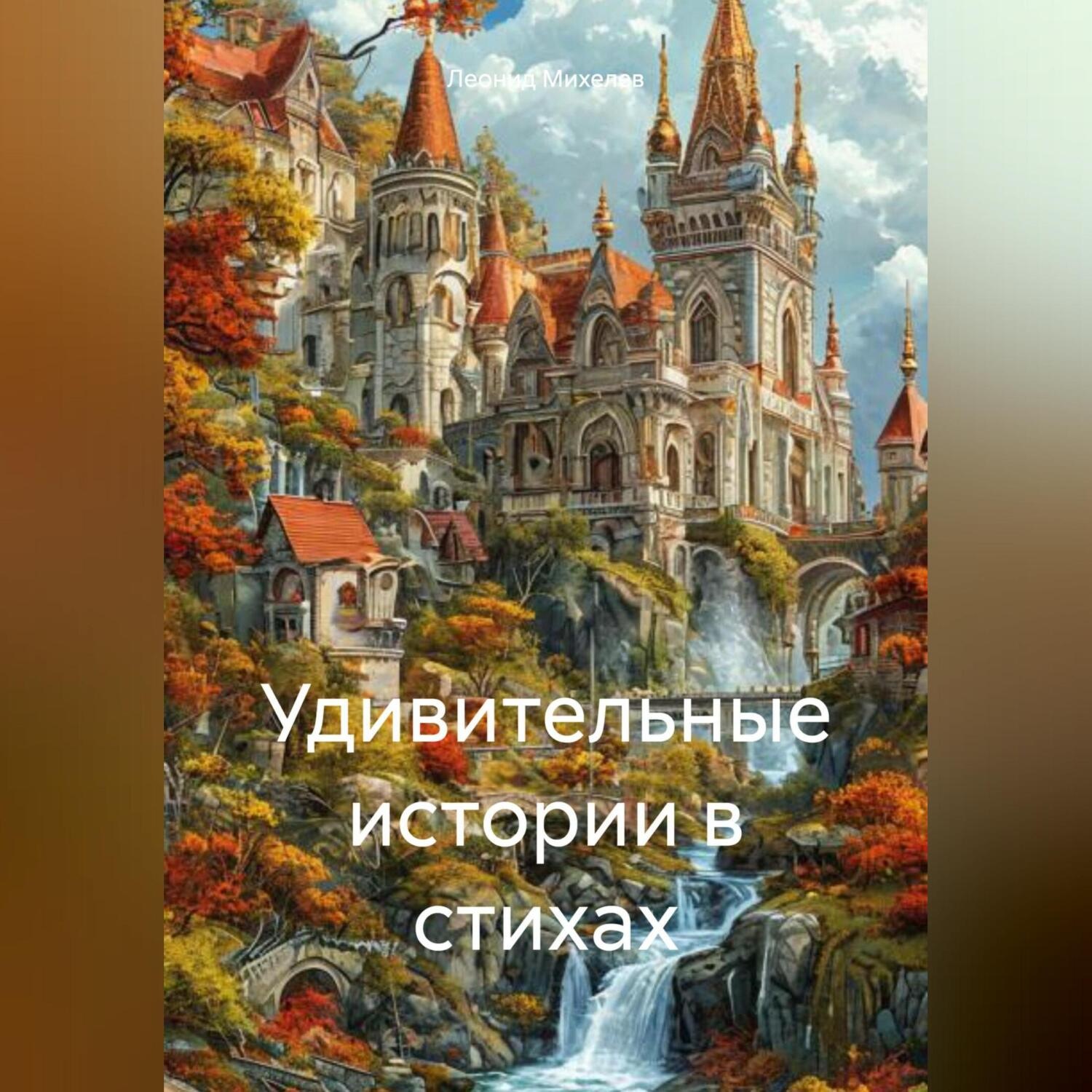 Обложка книги «Удивительные истории в стихах»
