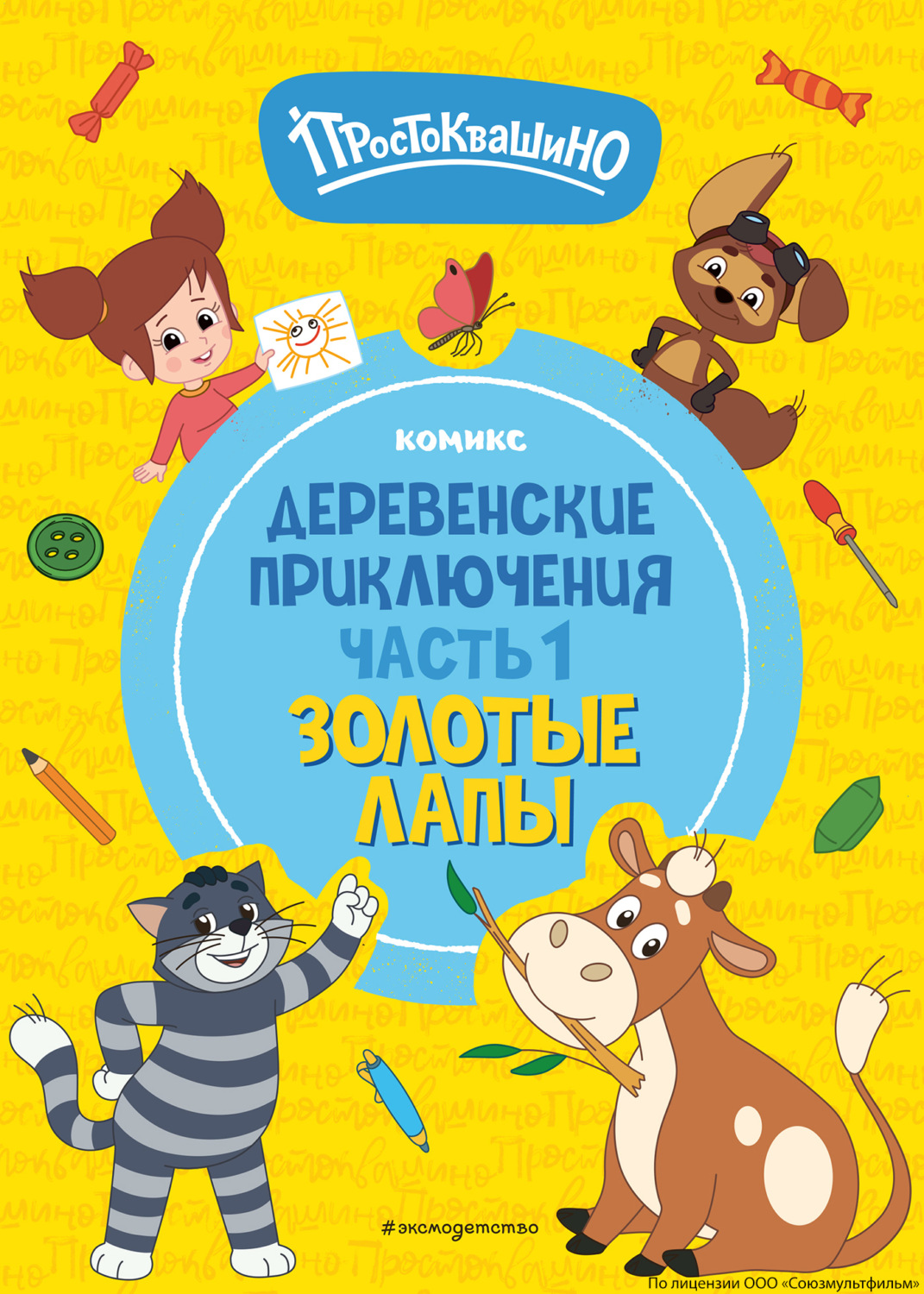 Обложка книги «Простоквашино. Деревенские приключения. Часть 1. Золотые лапы»