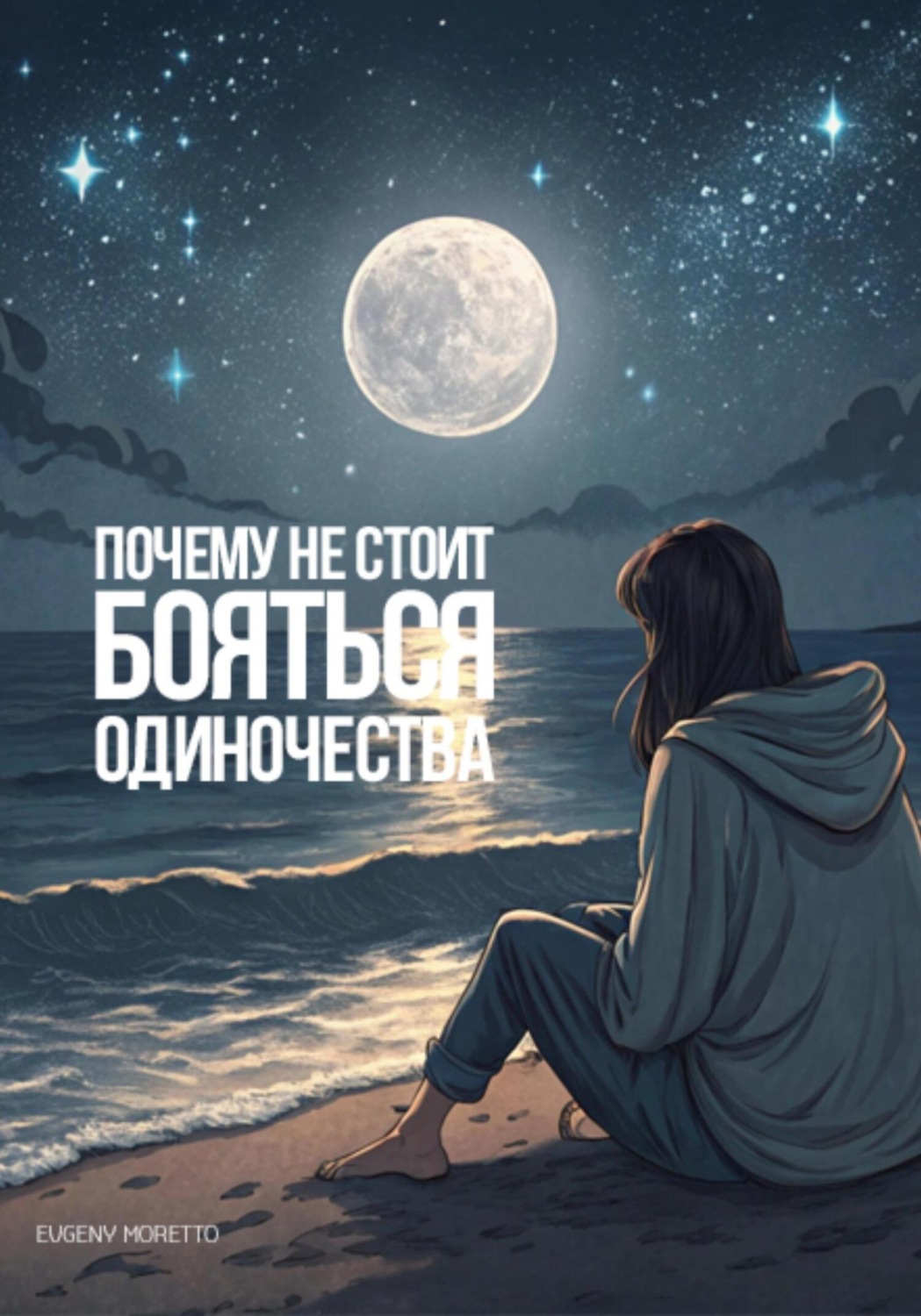 Обложка книги «Почему не стоит бояться одиночества?»