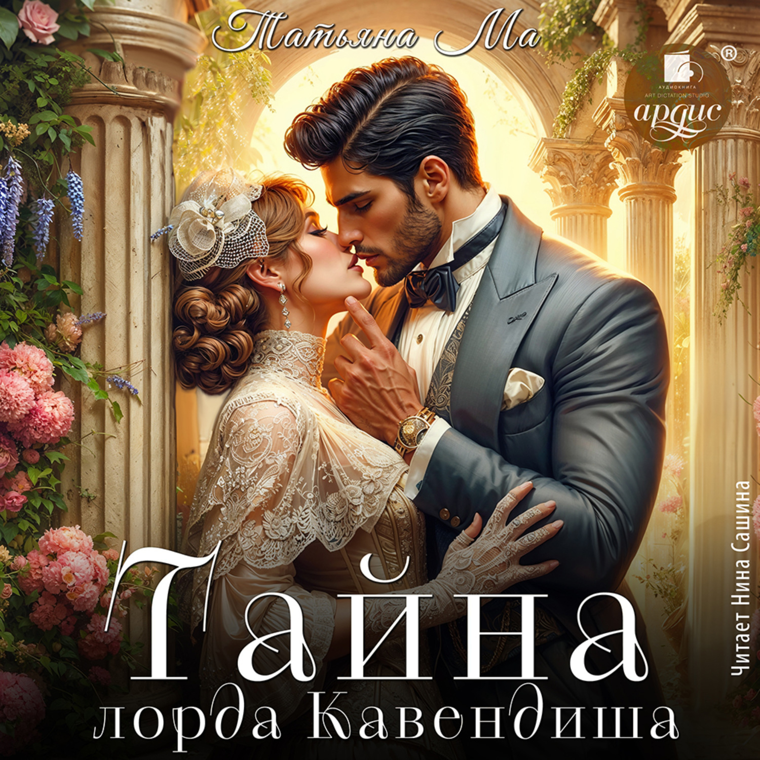 Обложка книги «Тайна лорда Кавендиша»