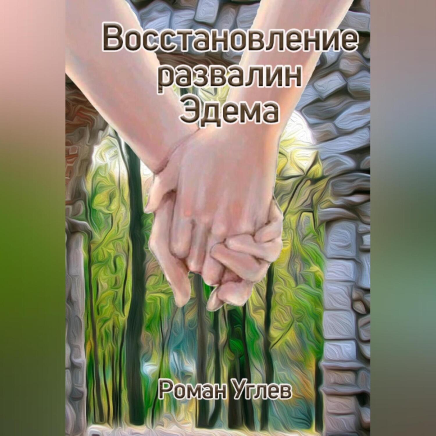 Обложка книги «Восстановление развалин Эдема»