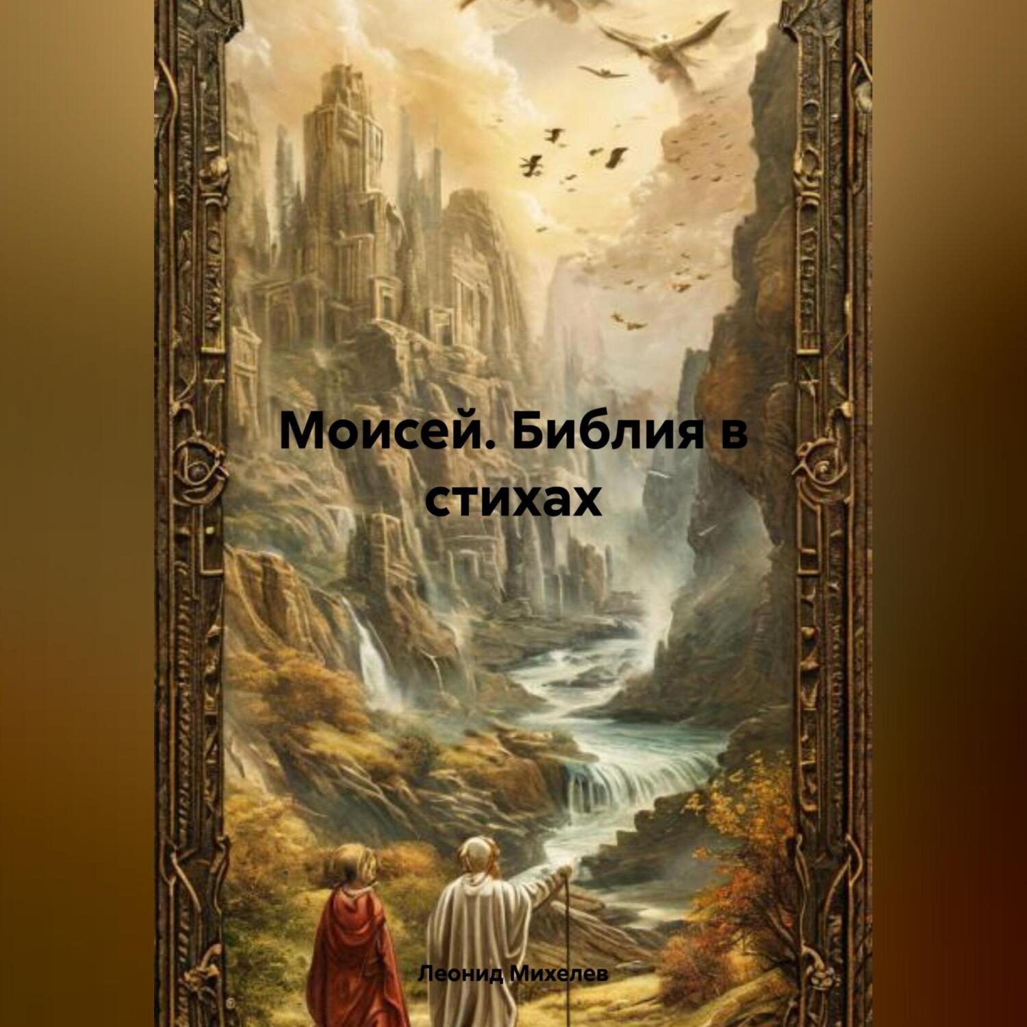 Обложка книги «Моисей. Библия в стихах»