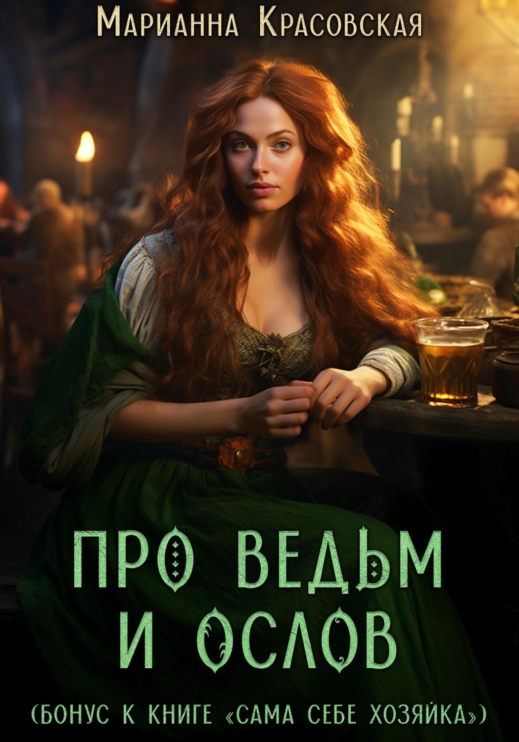 Обложка книги «Про ведьм и ослов»