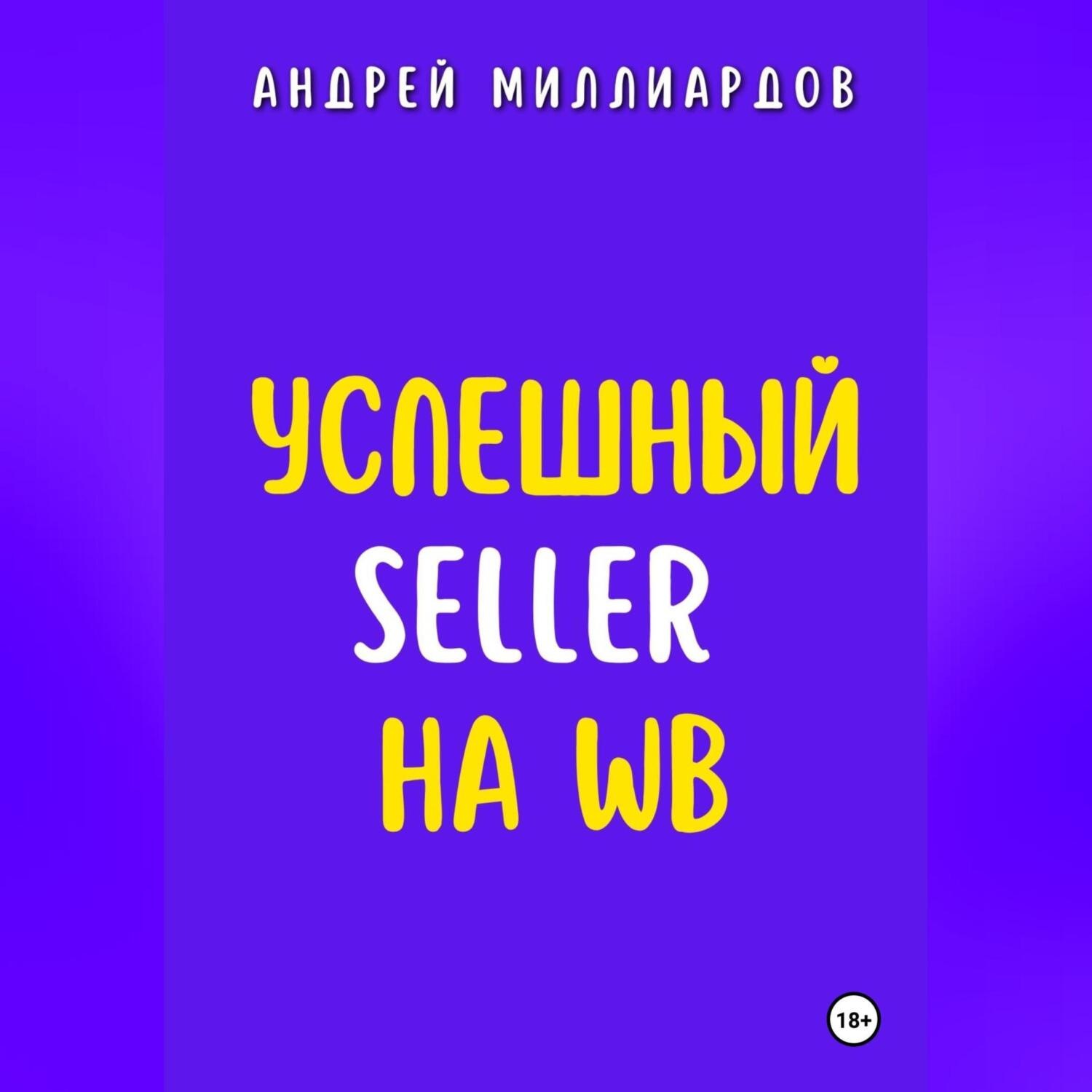 Обложка книги «Успешный Seller на WB»