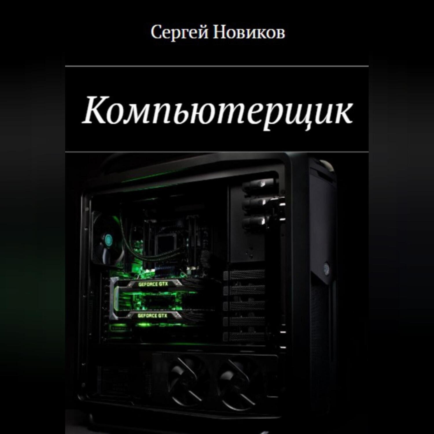 Обложка книги «Компьютерщик»