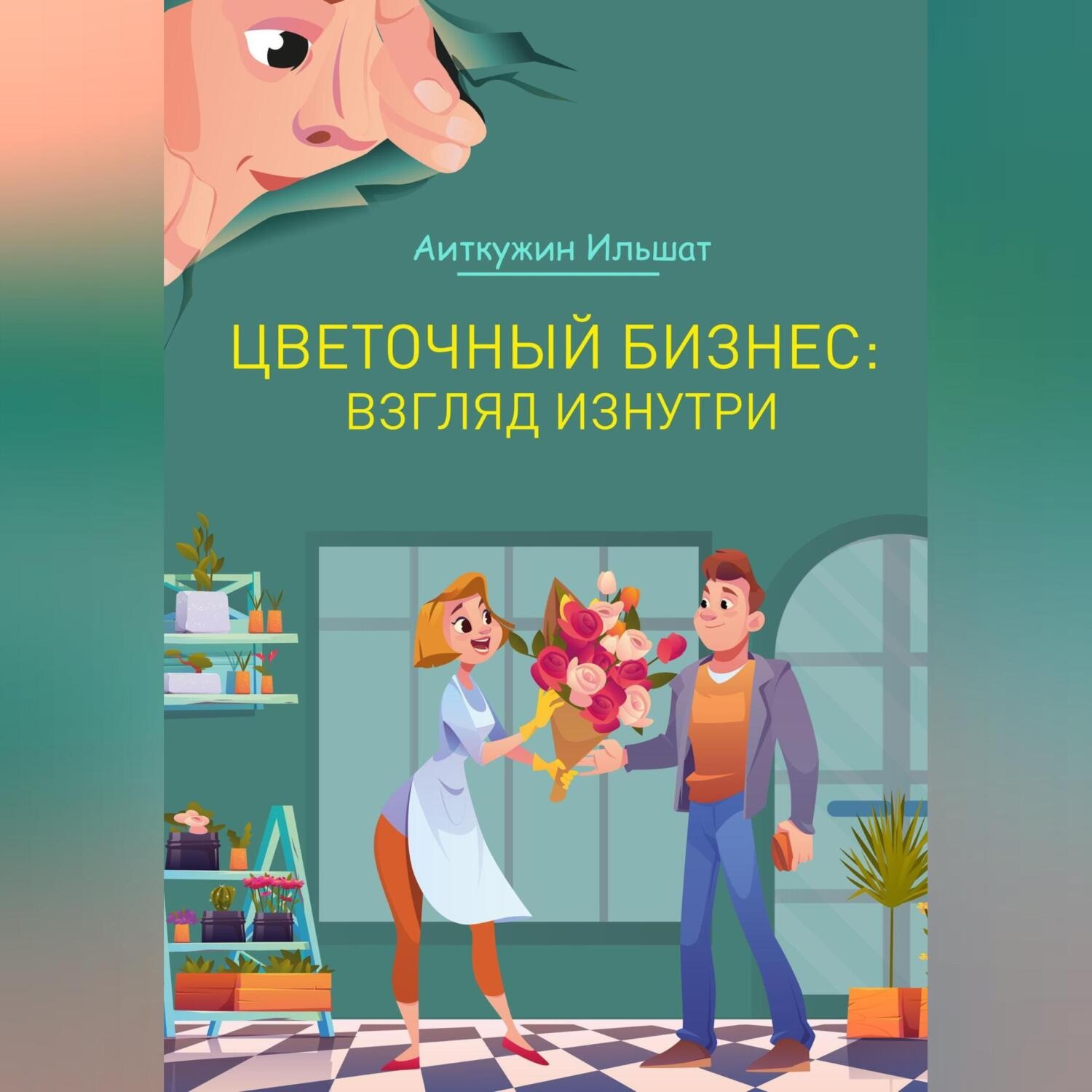 Обложка книги «Цветочный бизнес: взгляд изнутри»
