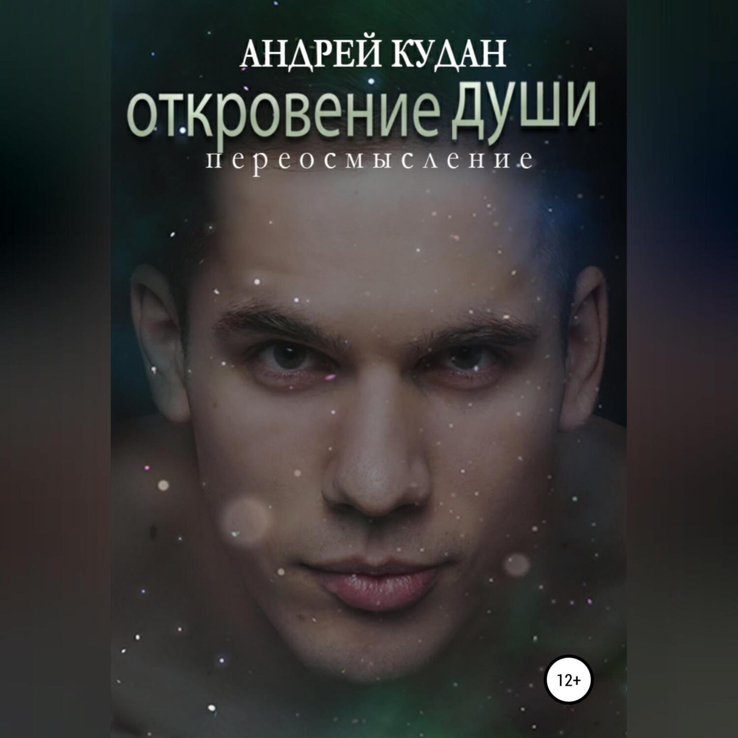 Обложка книги «Откровение души. Переосмысление»