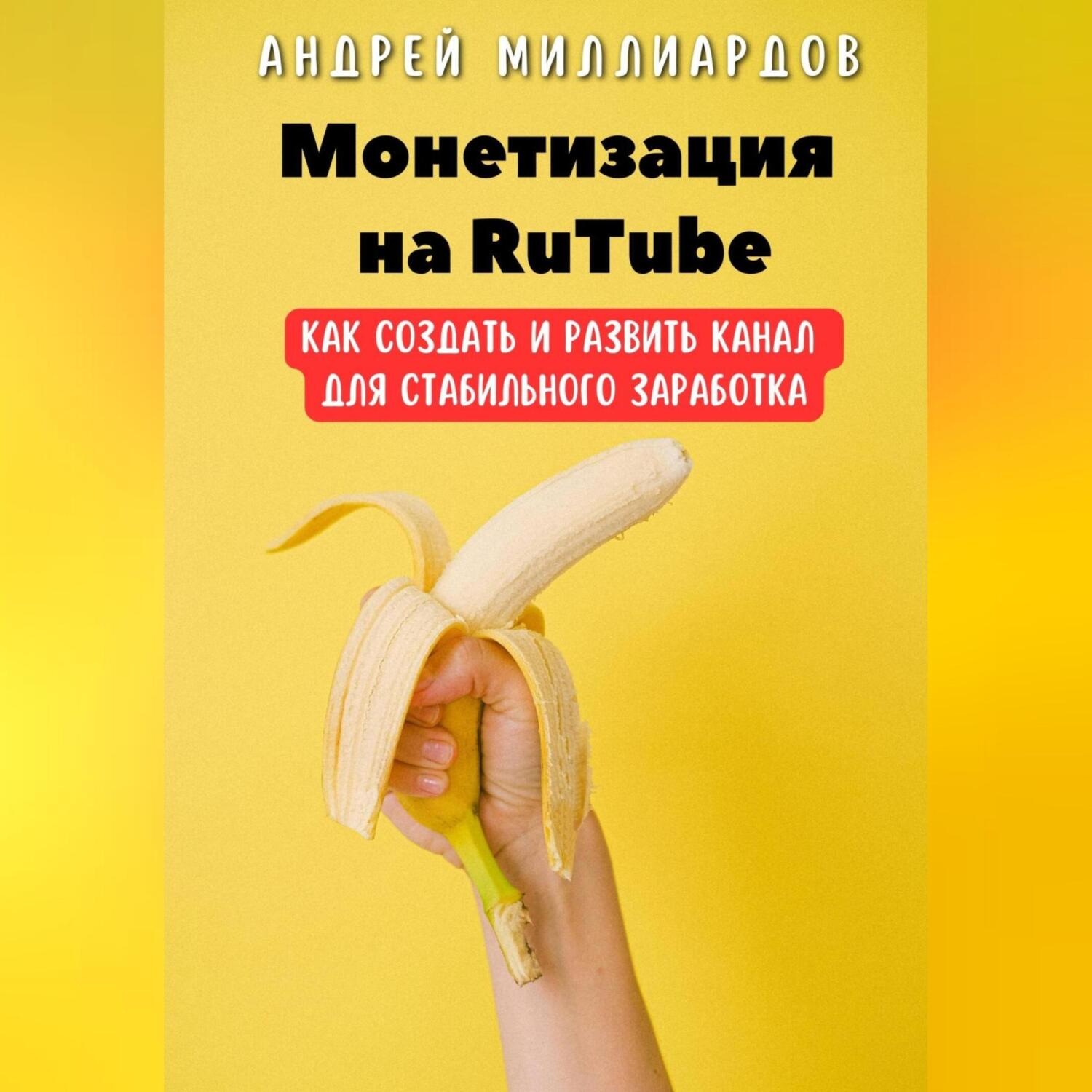 Обложка книги «Монетизация на RuTube. Как создать и развить канал для стабильного заработка»