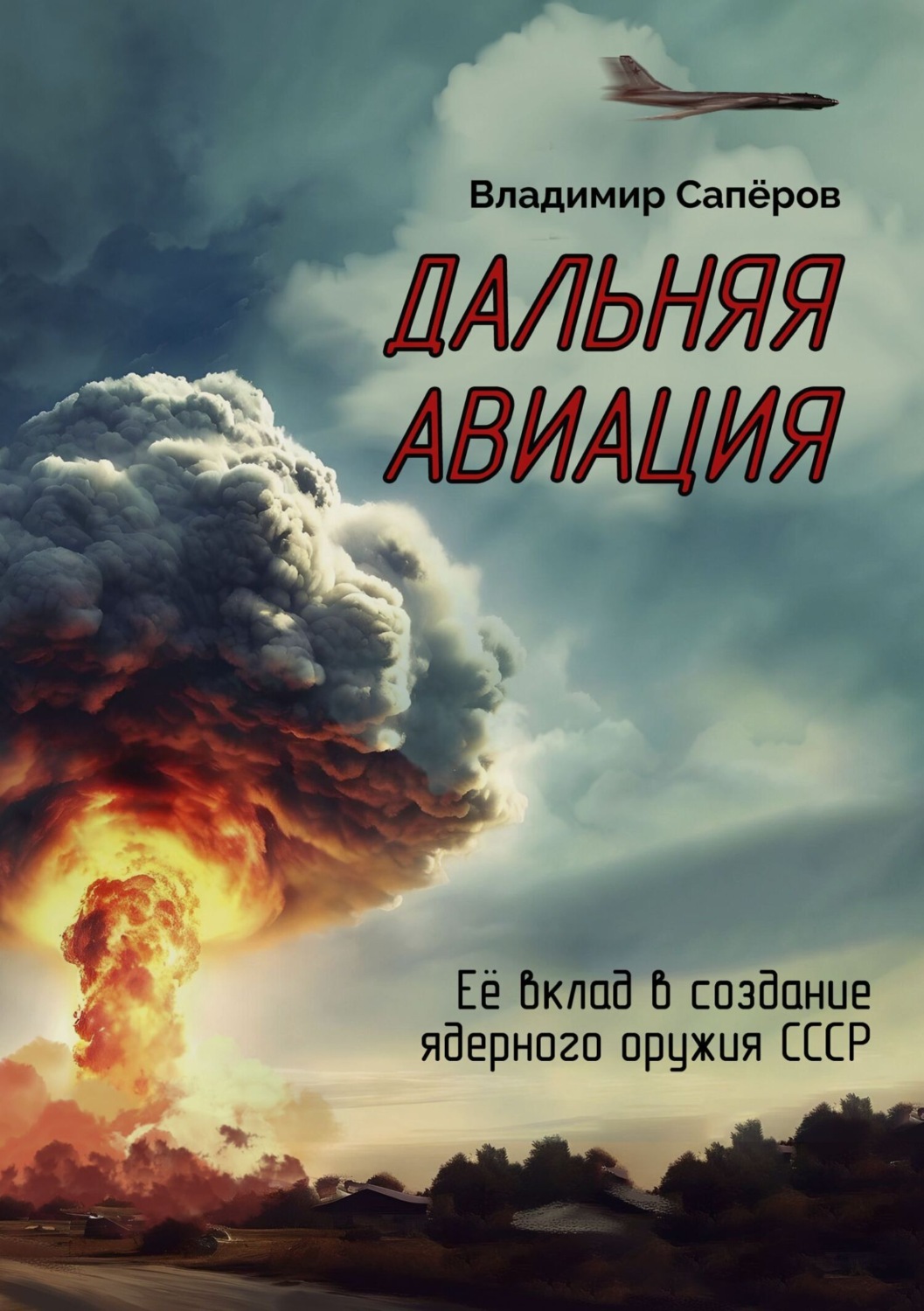Обложка книги «Дальняя авиация. Её вклад в создание ядерного оружия СССР»