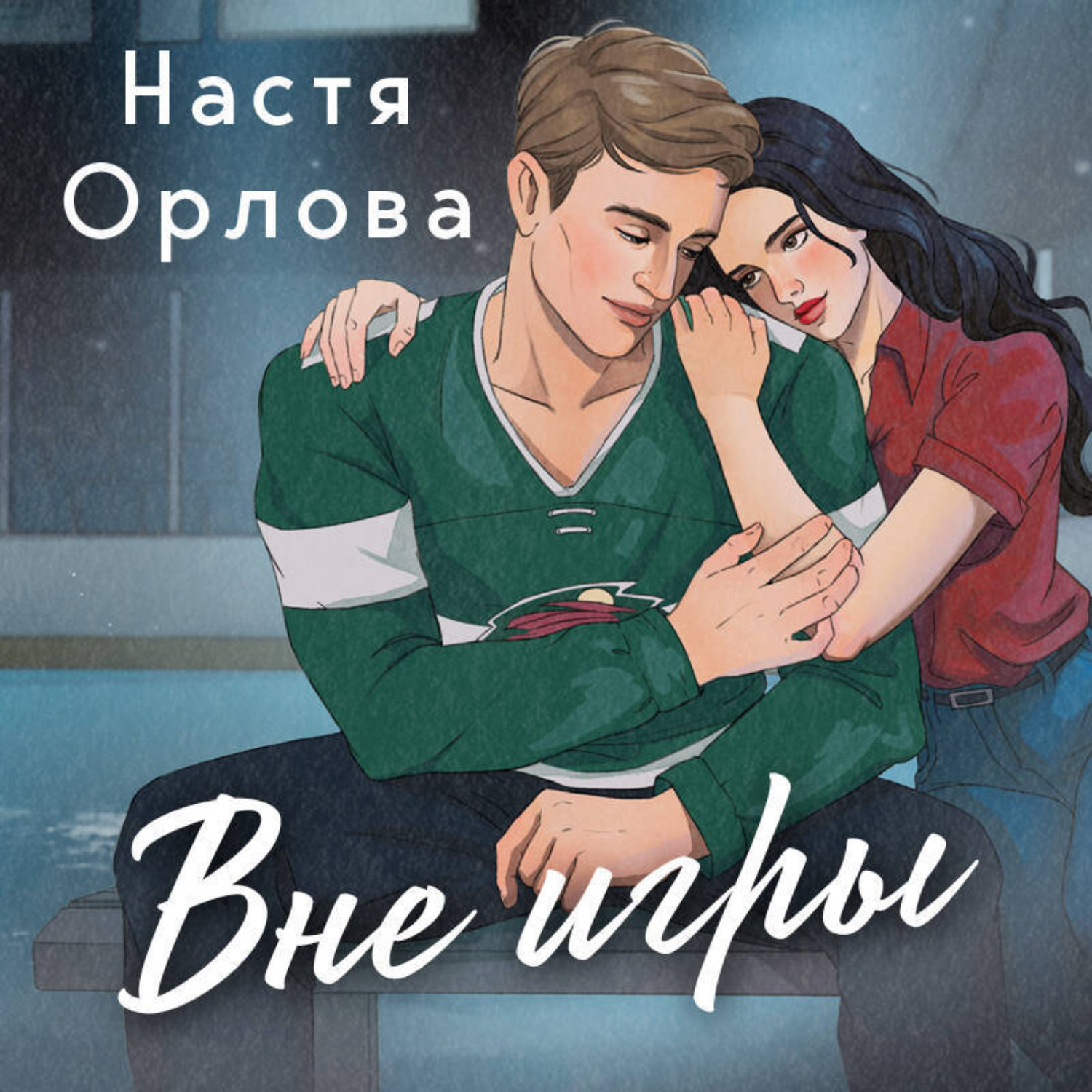 Обложка книги «Вне игры»